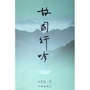 故國(guó)行吟