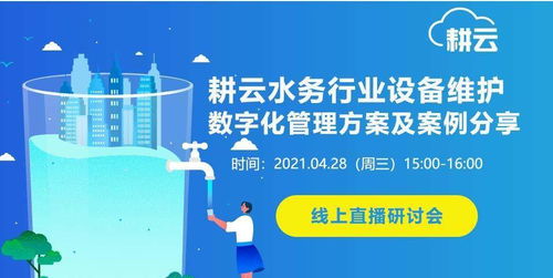 4月線上研討會 | 耕云水務行業設備維護數字化管理方案及案例分享